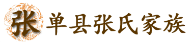 单县张氏家族-单县张氏家族