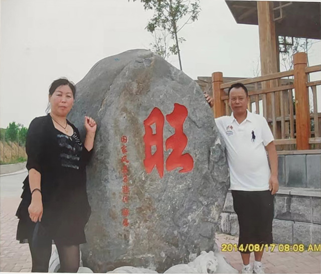 福常、刘春波夫妇